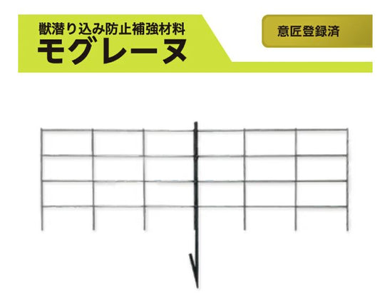 潜り込み防止 補強材 モグレーヌ