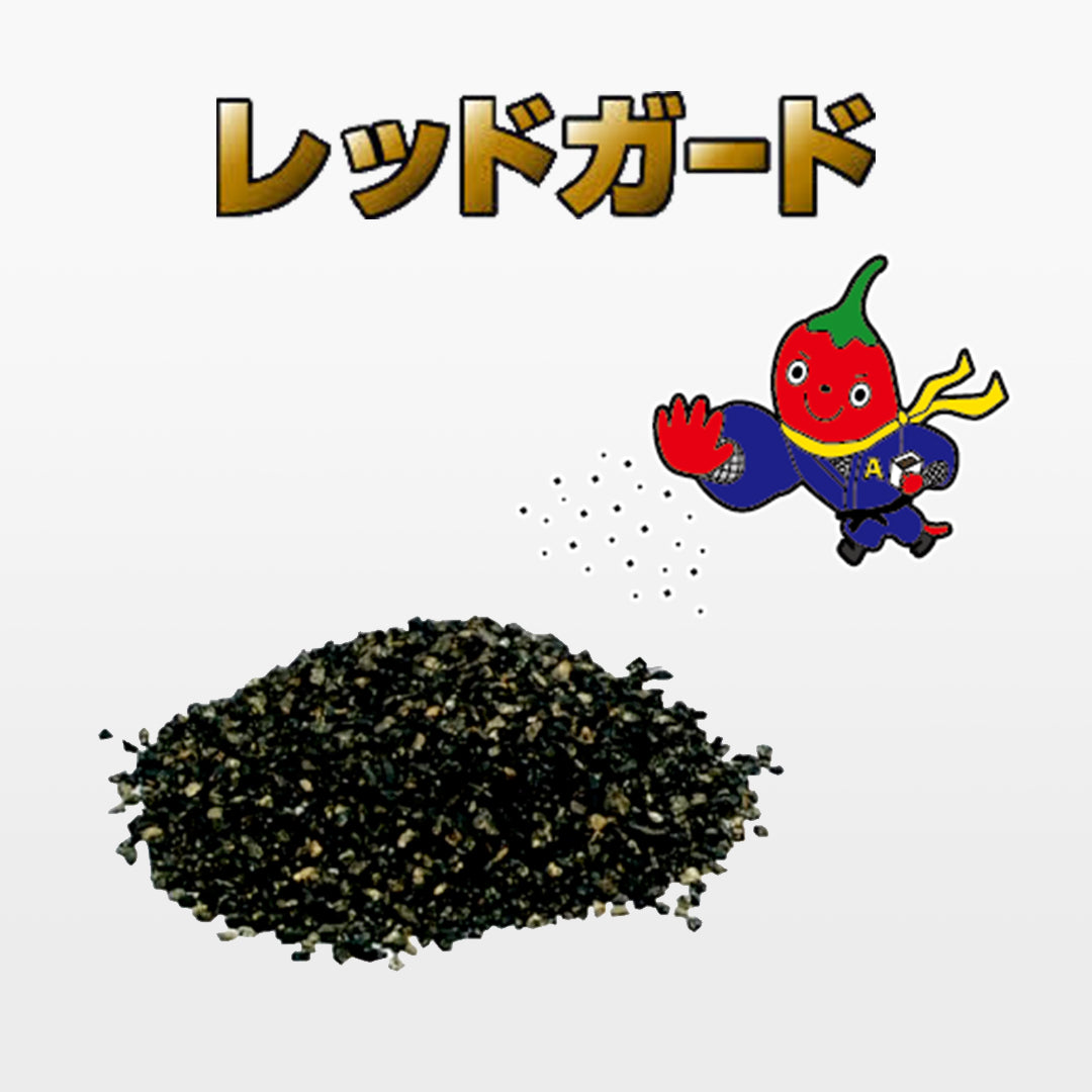 まくだけで簡単対策!レッドガード