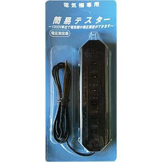 4580479270488 ニシデン 電柵用出力テスター
