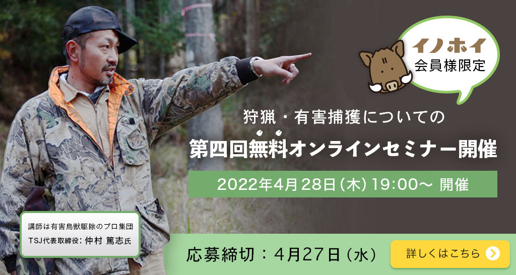 【2022年4月28日】第四回！イノホイ利用者様限定。箱罠を活用した狩猟・有害捕獲についての無料オンラインセミナーのご案内。