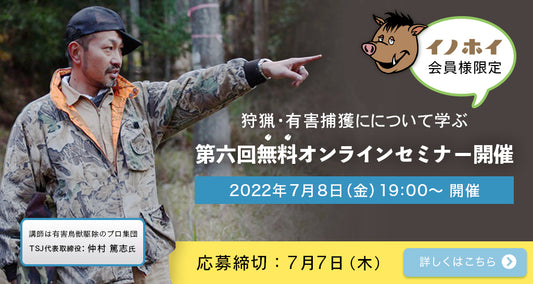 【2022年7月8日】第六回！イノホイ利用者様限定。狩猟、有害捕獲について学ぶセミナーのご案内。