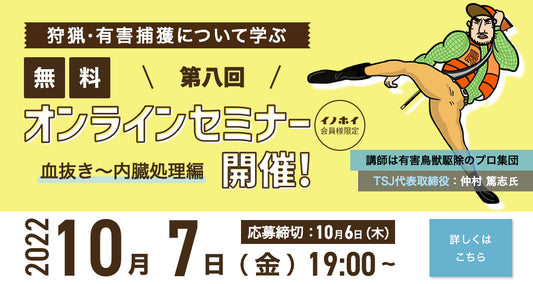 【2022年10月7日】第八回！イノホイ利用者様限定。狩猟、有害捕獲について学ぶセミナー 解体編（血抜き〜内蔵処理）のご案内。