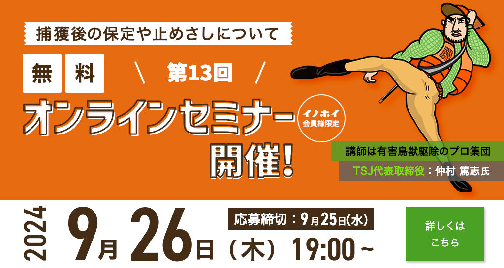 【2024年9月26日】第13回 捕獲後の保定や止めさしについて  オンラインセミナーのご案内