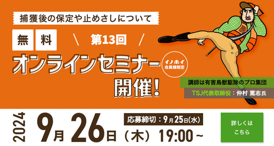 【2024年9月27日】第13回 捕獲後の保定や止めさしについて  オンラインセミナーのご案内