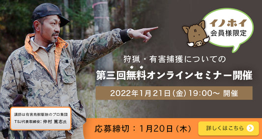 【2022年1月21日】第三回！イノホイ会員様限定。狩猟・有害捕獲についての無料オンラインセミナーのご案内。