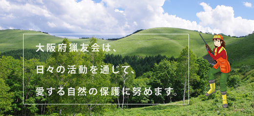 法人設立から60年以上の「大阪府猟友会」事務局長・田中茂雄さんへのインタビュー