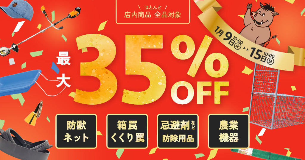 大型箱罠、囲い罠、くくり罠など各種商品を最大35%割引!猟期終了前セール!