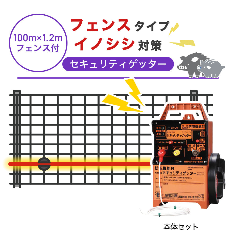 【100m・フェンス付】末松電子製作所 電気柵 セキュリティゲッター イノシシ対策