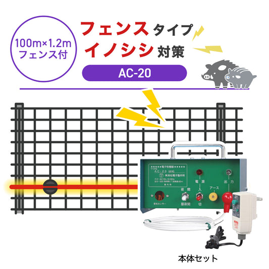 【100m・フェンス付】末松電子製作所 電気柵 AC-20 イノシシ対策