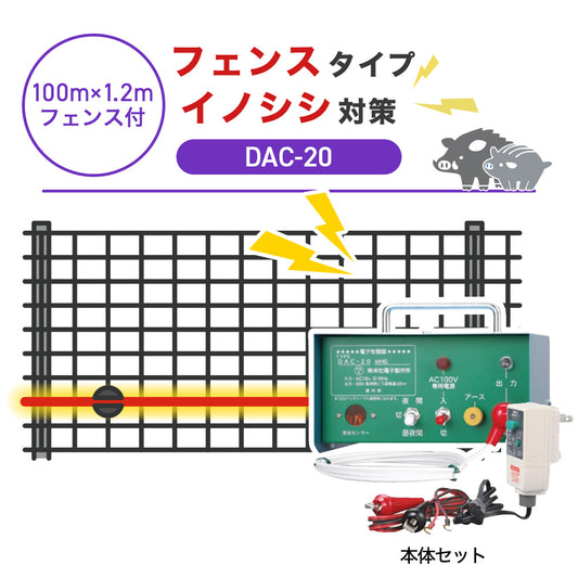 【100m・フェンス付】末松電子製作所 電気柵 DAC-20 イノシシ対策
