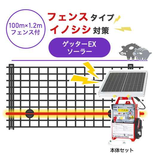 【100m・フェンス付】末松電子製作所 電気柵 ゲッターＥＸソーラー イノシシ対策