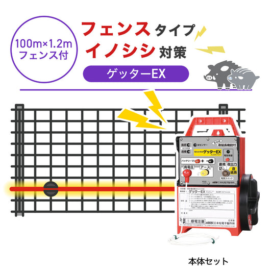 【100m・フェンス付】末松電子製作所 電気柵 ゲッターＥＸ イノシシ対策