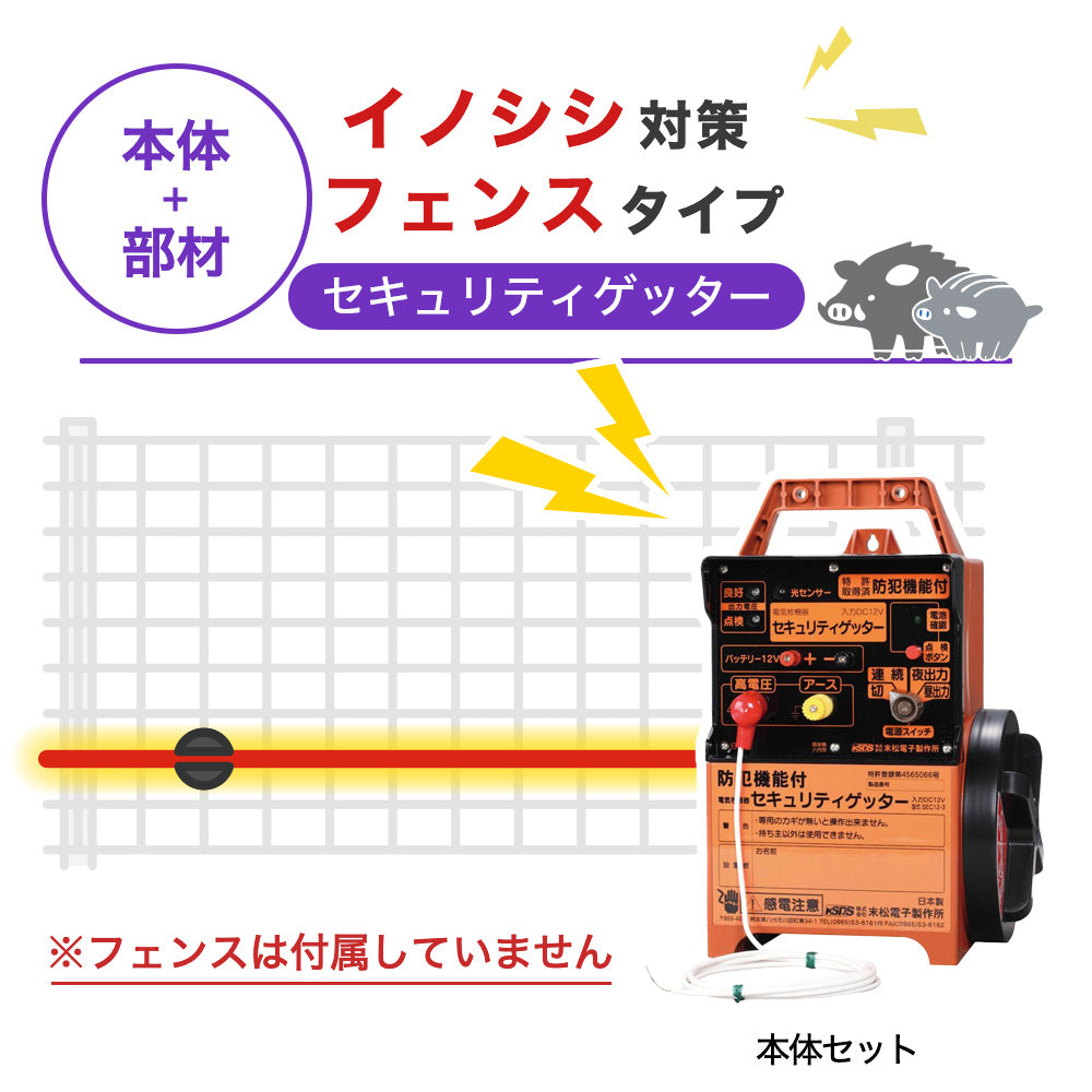 【100m・フェンス取付用セット】末松電子製作所 電気柵 セキュリティゲッター イノシシ対策 ※フェンス別売