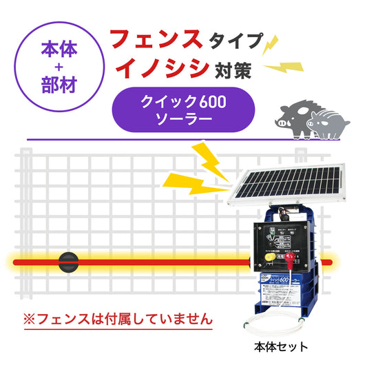【100m・フェンス取付用セット】末松電子製作所 電気柵 クイック600ソーラー イノシシ対策 ※フェンス別売