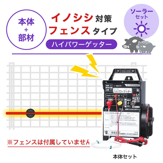 【100m・フェンス取付用セット】末松電子製作所 電気柵 ハイパワーゲッター ソーラーセット イノシシ対策 ※フェンス別売