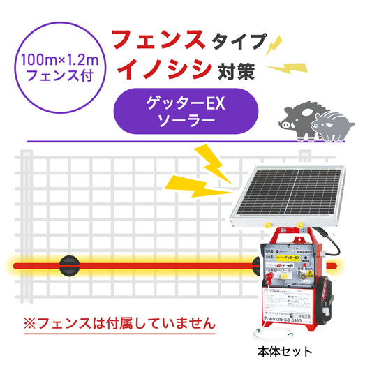 【100m・フェンス取付用セット】末松電子製作所 電気柵 ゲッターＥＸソーラー イノシシ対策 ※フェンス別売
