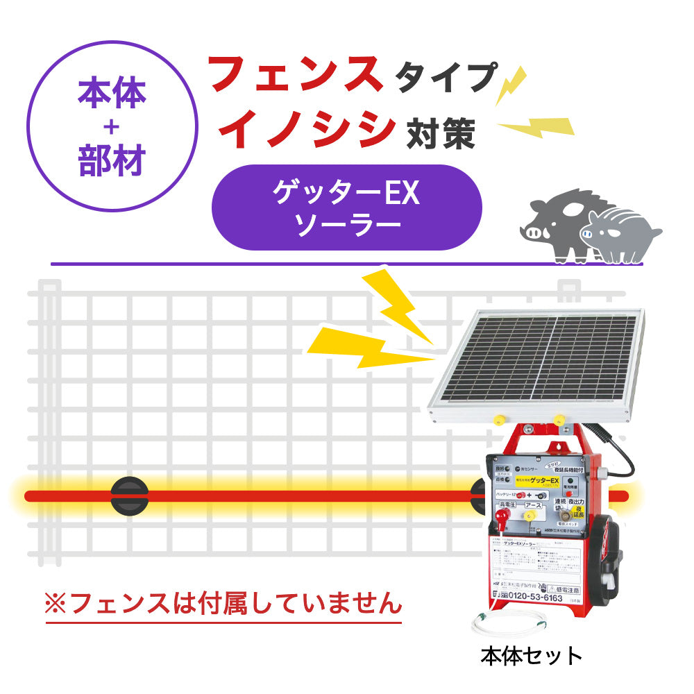 【100m・フェンス取付用セット】末松電子製作所 電気柵 ゲッターＥＸソーラー イノシシ対策 ※フェンス別売
