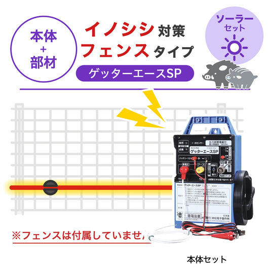 【100m・フェンス取付用セット】末松電子製作所 電気柵 ゲッターエースＳＰ ソーラーセット イノシシ対策 ※フェンス別売