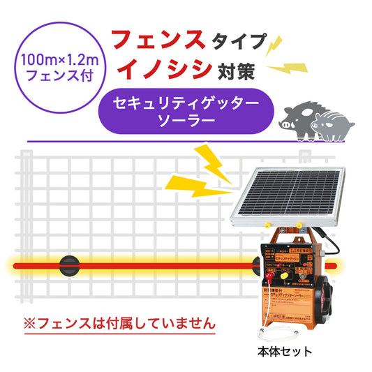【100m・フェンス取付用セット】末松電子製作所 電気柵 セキュリティゲッターソーラー イノシシ対策 ※フェンス別売