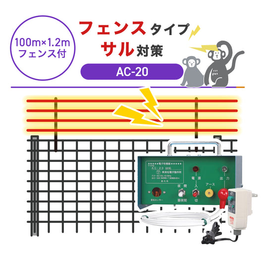 【100m・フェンス付】末松電子製作所 電気柵 AC-20 サル対策