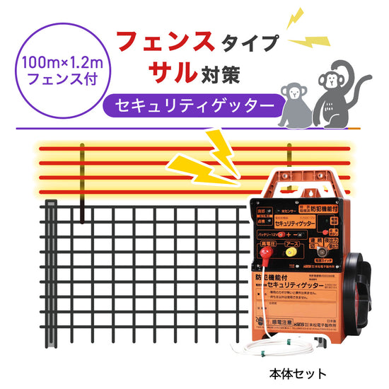 100m・フェンス付】末松電子製作所 電気柵 セキュリティゲッター サル