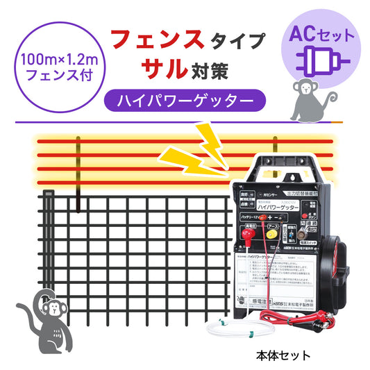 【100m・フェンス付】末松電子製作所 電気柵 ハイパワーゲッターACセット サル対策