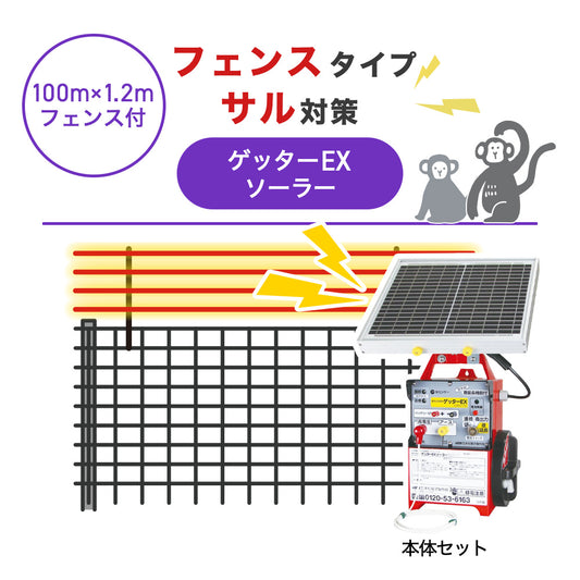 【100m・フェンス付】末松電子製作所 電気柵 ゲッターＥＸソーラー サル対策