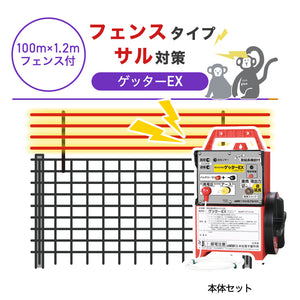 【100m・フェンス付】末松電子製作所 電気柵 ゲッターＥＸ サル対策