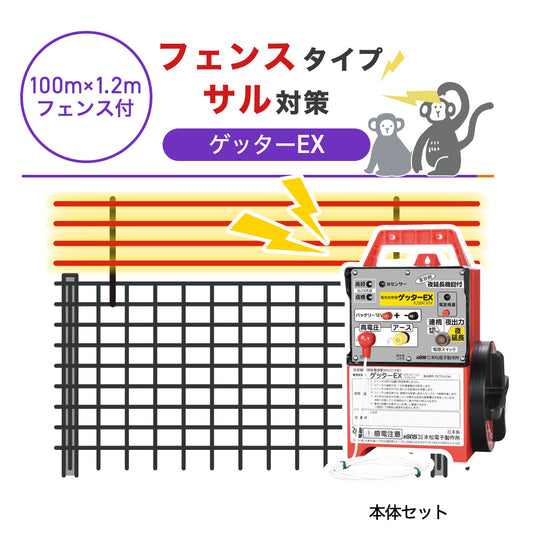 【100m・フェンス付】末松電子製作所 電気柵 ゲッターＥＸ サル対策