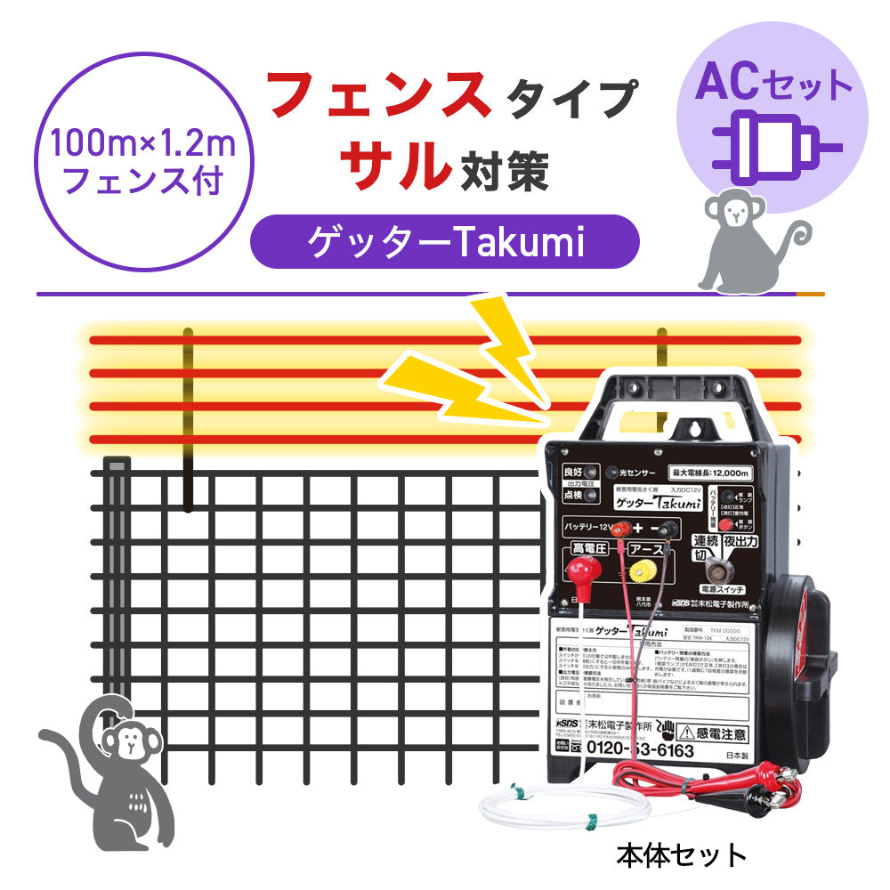 【100m・フェンス付】末松電子製作所 電気柵 ゲッターTakumi ACセット サル対策