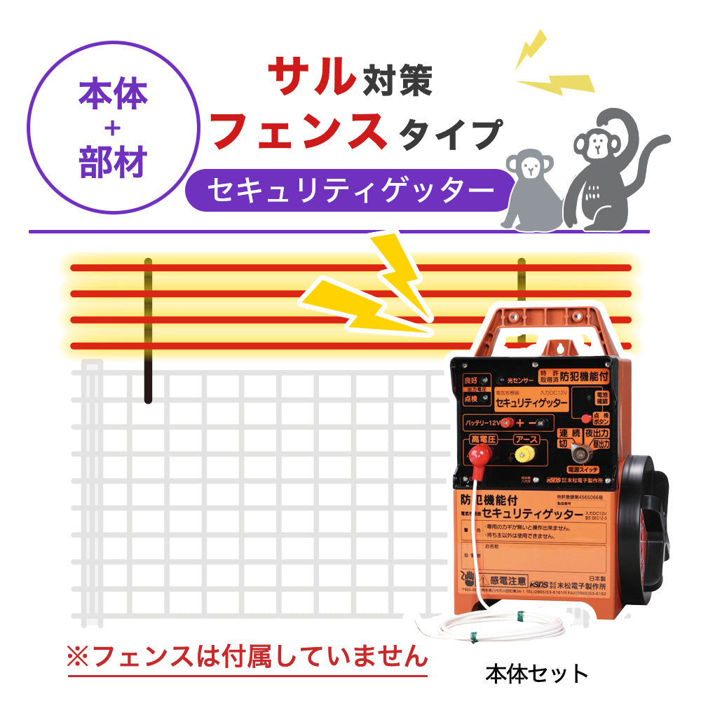【100m・フェンス取付用セット】末松電子製作所 電気柵 セキュリティゲッター サル対策 ※フェンス別売