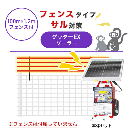 【100m・フェンス取付用セット】末松電子製作所 電気柵 ゲッターＥＸソーラー サル対策 ※フェンス別売