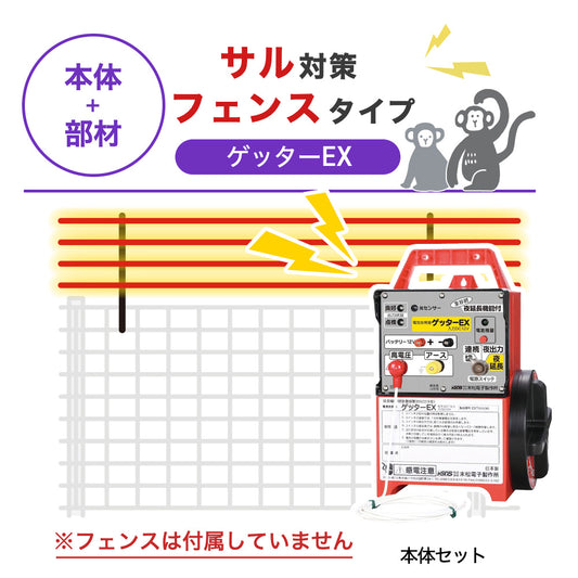 【100m・フェンス取付用セット】末松電子製作所 電気柵 ゲッターＥＸ サル対策 ※フェンス別売