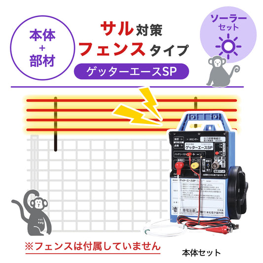 【100m・フェンス取付用セット】末松電子製作所 電気柵 ゲッターエースＳＰ ソーラーセット サル対策 ※フェンス別売