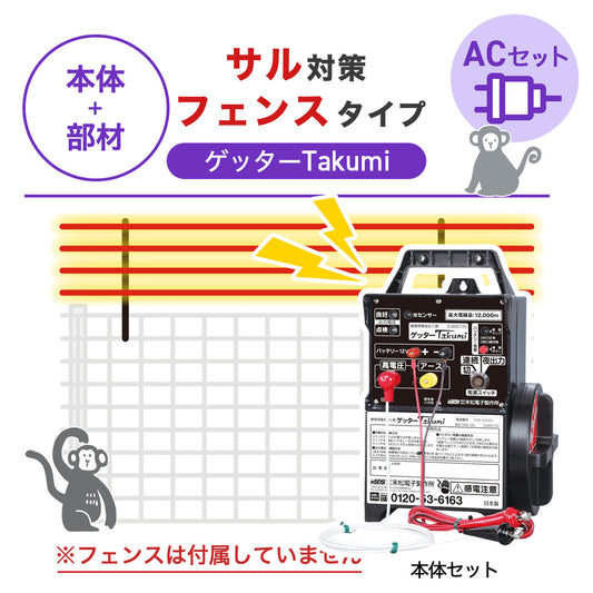 【100m・フェンス取付用セット】末松電子製作所 電気柵 ゲッターTakumi ACセット サル対策 ※フェンス別売