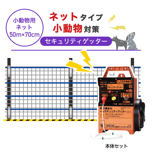 【50m・3段ネット】末松電子製作所 電気柵 セキュリティゲッター 小動物対策