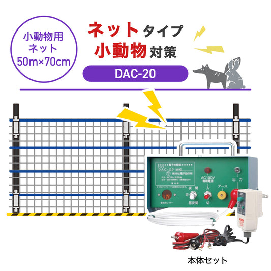 【50m・3段ネット】末松電子製作所 電気柵 DAC-20 小動物対策