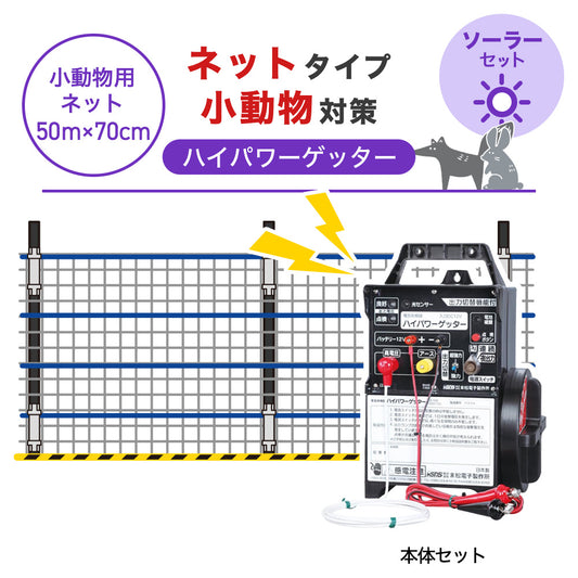 【50m・3段ネット】末松電子製作所 電気柵 ハイパワーゲッター ソーラーセット 小動物対策