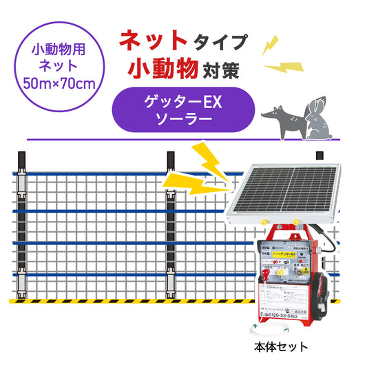 【50m・3段ネット】末松電子製作所 電気柵 ゲッターＥＸソーラー 小動物対策