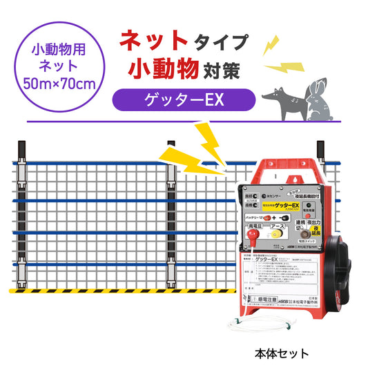 【50m・3段ネット】末松電子製作所 電気柵 ゲッターＥＸ 小動物対策