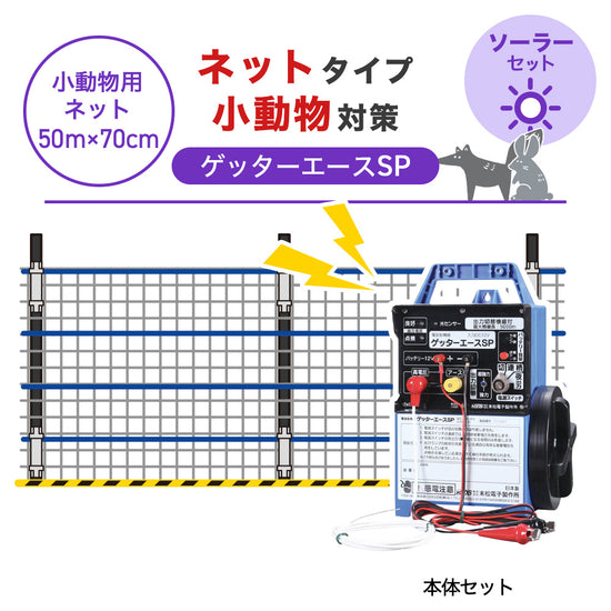 50m・3段ネット】末松電子製作所 電気柵 ゲッターエースSP ソーラー