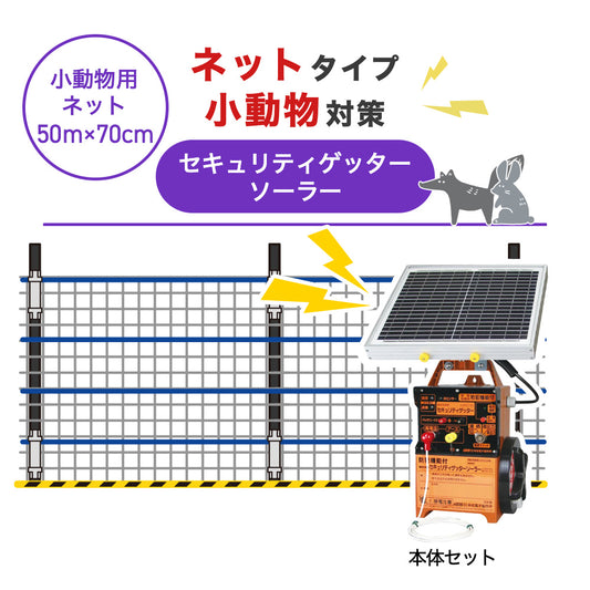 【50m・3段ネット】末松電子製作所 電気柵 セキュリティゲッターソーラー 小動物対策