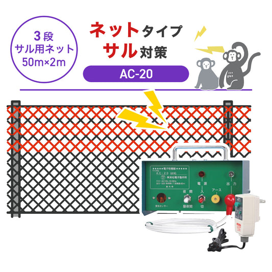【50m・3段ネット】末松電子製作所 電気柵 AC-20 サル対策