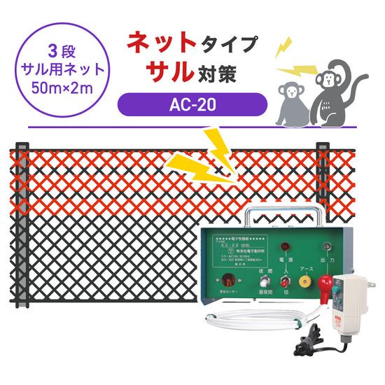 50m・3段ネット】末松電子製作所 電気柵 AC-20 サル対策 – イノホイ