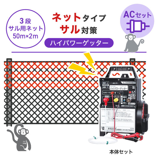 【50m・3段ネット】末松電子製作所 電気柵 ハイパワーゲッターACセット サル対策