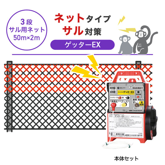 【50m・3段ネット】末松電子製作所 電気柵 ゲッターＥＸ サル対策