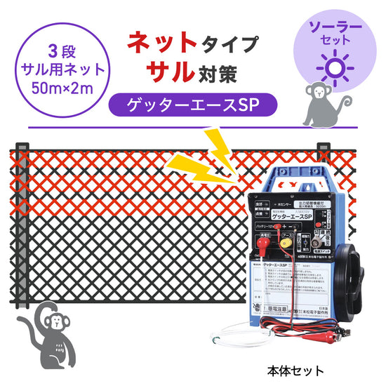 50m・3段ネット】末松電子製作所 電気柵 ゲッターエースSP ソーラー