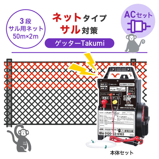 【50m・3段ネット】末松電子製作所 電気柵 ゲッターTakumi ACセット サル対策