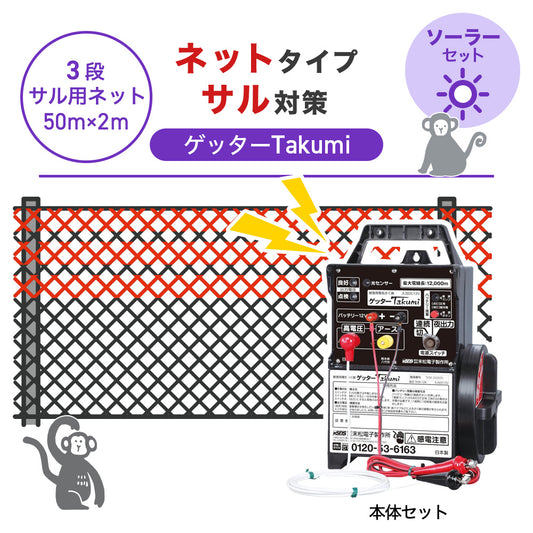 【50m・3段ネット】末松電子製作所 電気柵 ゲッターTakumi ソーラーセット サル対策