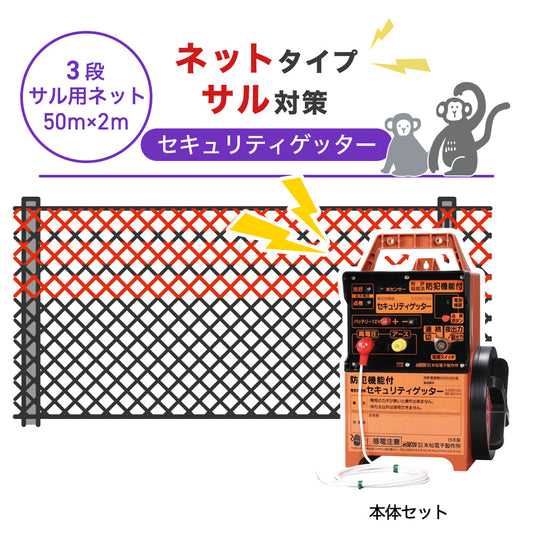 【50m・3段ネット】末松電子製作所 電気柵 セキュリティゲッター サル対策